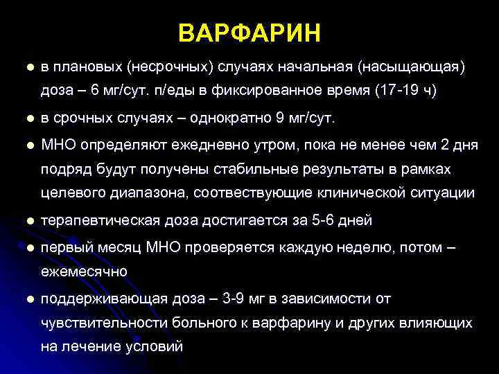 ВАРФАРИН l в плановых (несрочных) случаях начальная (насыщающая) доза – 6 мг/сут. п/еды в