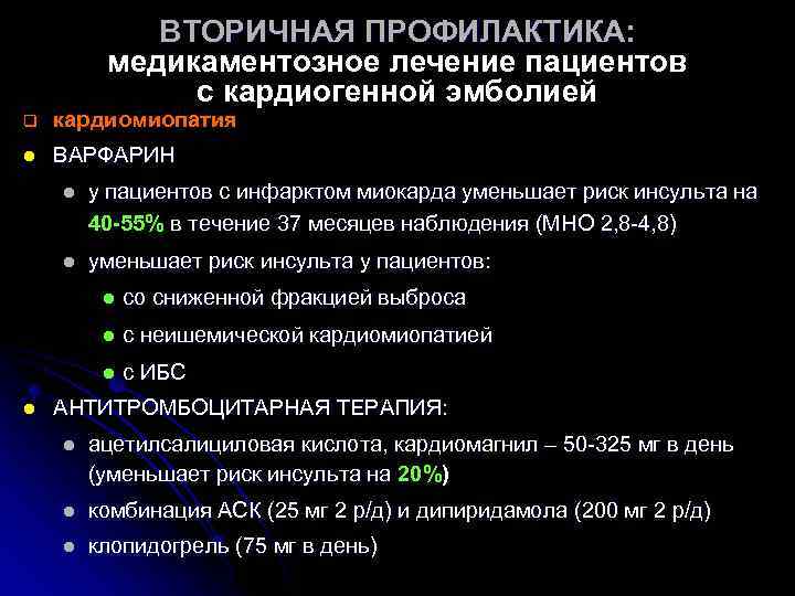 ВТОРИЧНАЯ ПРОФИЛАКТИКА: медикаментозное лечение пациентов с кардиогенной эмболией q кардиомиопатия l ВАРФАРИН l у