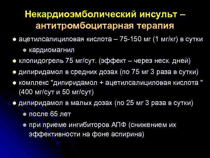 Некардиоэмболический инсульт – антитромбоцитарная терапия l ацетилсалициловая кислота – 75 -150 мг (1 мг/кг)