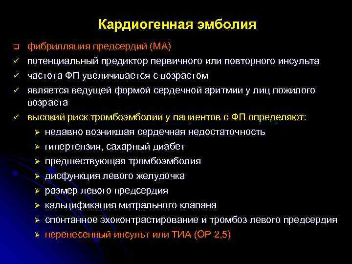 Кардиогенная эмболия q ü ü фибрилляция предсердий (МА) потенциальный предиктор первичного или повторного инсульта