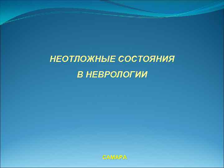 НЕОТЛОЖНЫЕ СОСТОЯНИЯ В НЕВРОЛОГИИ САМАРА 