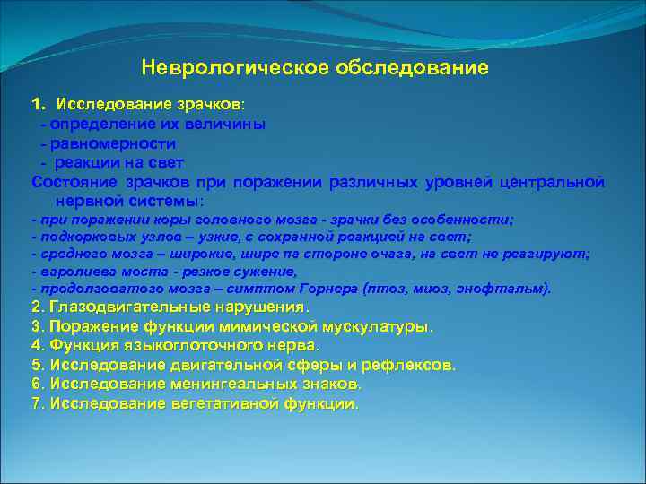 Неврологическое обследование 1. Исследование зрачков: определение их величины равномерности реакции на свет Состояние зрачков