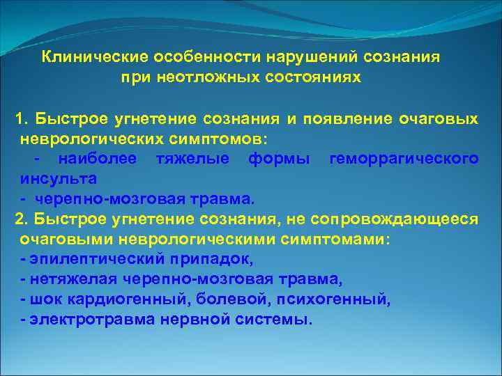 Клинические особенности нарушений сознания при неотложных состояниях 1. Быстрое угнетение сознания и появление очаговых