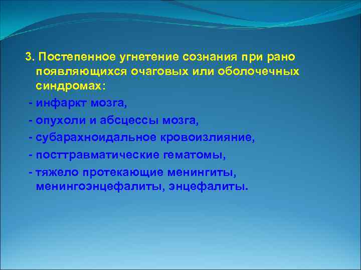 3. Постепенное угнетение сознания при рано появляющихся очаговых или оболочечных синдромах: инфаркт мозга, опухоли