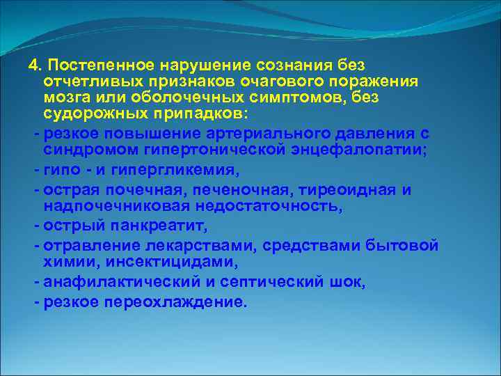 4. Постепенное нарушение сознания без отчетливых признаков очагового поражения мозга или оболочечных симптомов, без