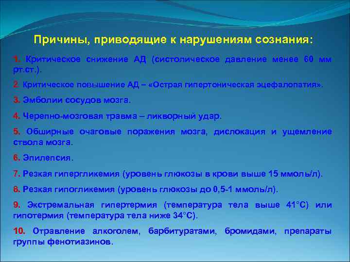 Причины, приводящие к нарушениям сознания: 1. Критическое снижение АД (систолическое давление менее 60 мм