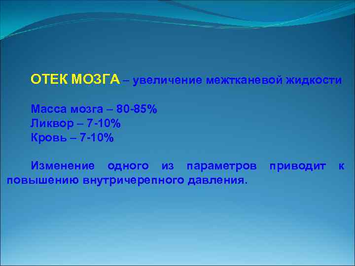 ОТЕК МОЗГА – увеличение межтканевой жидкости Масса мозга – 80 85% Ликвор – 7
