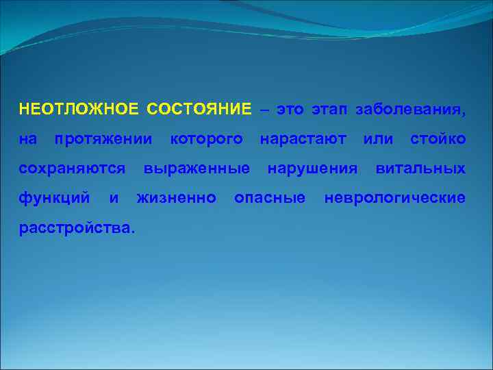 НЕОТЛОЖНОЕ СОСТОЯНИЕ – это этап заболевания, на протяжении сохраняются функций и расстройства. которого выраженные