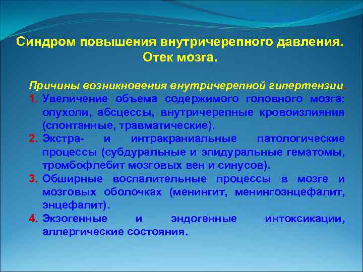 Синдром повышения внутричерепного давления. Отек мозга. Причины возникновения внутричерепной гипертензии. 1. Увеличение объема содержимого