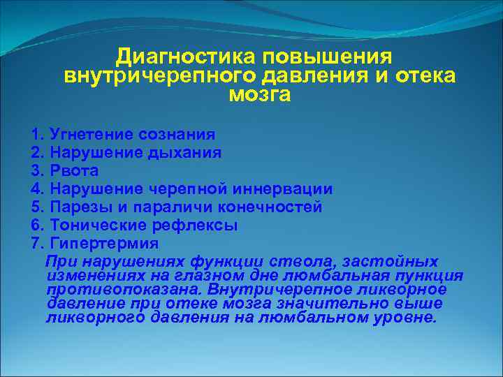 Диагностика повышения внутричерепного давления и отека мозга 1. Угнетение сознания 2. Нарушение дыхания 3.