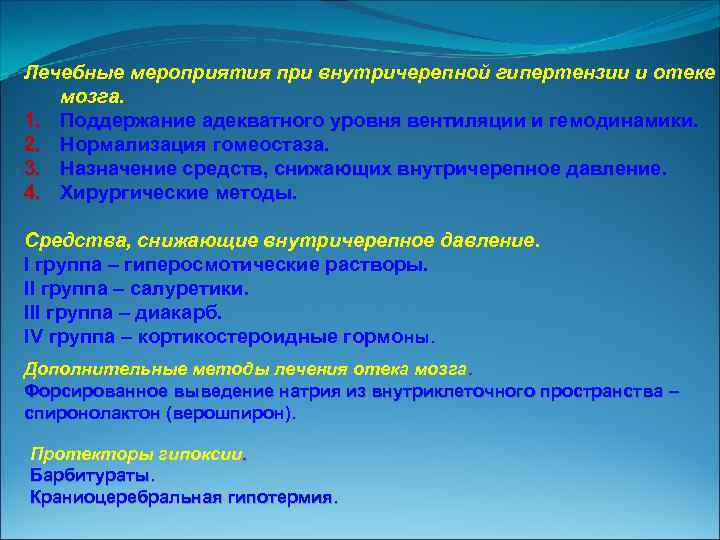 Лечебные мероприятия при внутричерепной гипертензии и отеке мозга. 1. Поддержание адекватного уровня вентиляции и