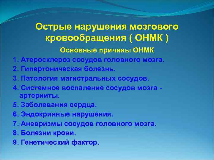 Острые нарушения мозгового кровообращения ( ОНМК ) Основные причины ОНМК 1. Атеросклероз сосудов головного