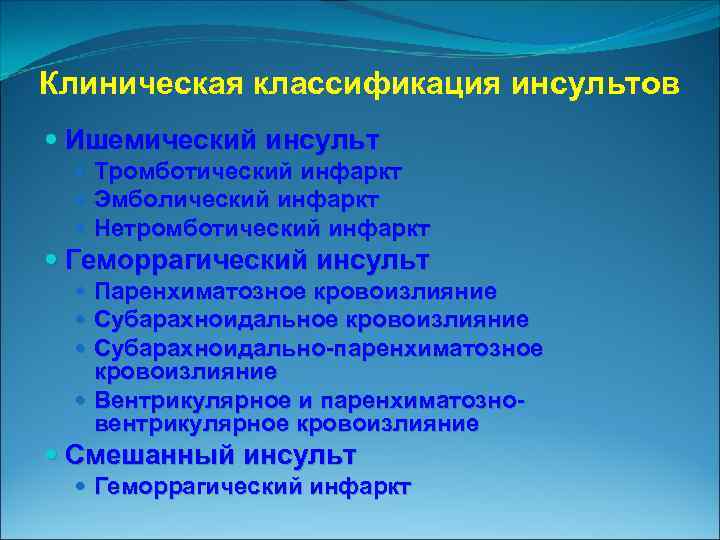 Клиническая классификация инсультов Ишемический инсульт Тромботический инфаркт Эмболический инфаркт Нетромботический инфаркт Геморрагический инсульт Паренхиматозное