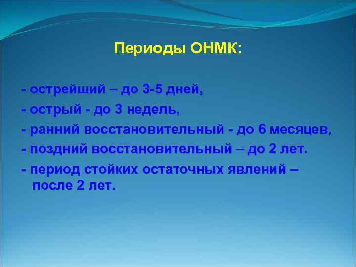 Периоды ОНМК: острейший – до 3 5 дней, острый до 3 недель, ранний восстановительный