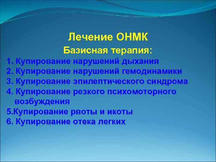 Лечение ОНМК Базисная терапия: 1. Купирование нарушений дыхания 2. Купирование нарушений гемодинамики 3. Купирование