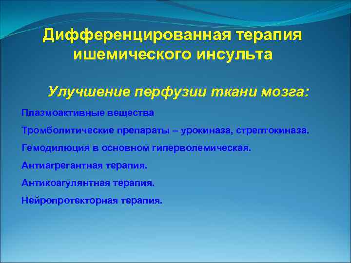 Дифференцированная терапия ишемического инсульта Улучшение перфузии ткани мозга: Плазмоактивные вещества Тромболитические препараты – урокиназа,