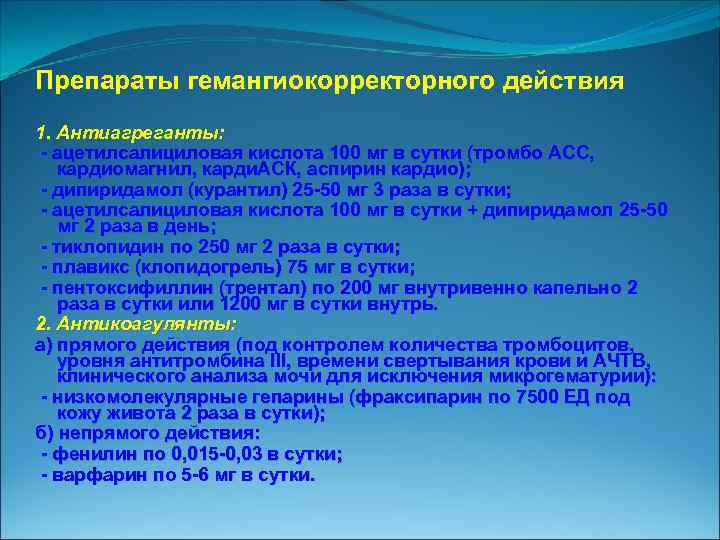 Препараты гемангиокорректорного действия 1. Антиагреганты: ацетилсалициловая кислота 100 мг в сутки (тромбо АСС, кардиомагнил,