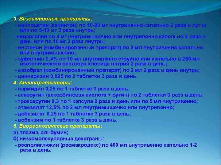 3. Вазоактивные препараты: винпоцетин (кавинтон) по 10 20 мг внутривенно капельно 2 раза в