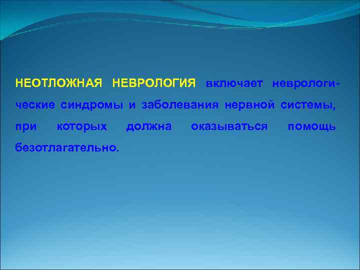 НЕОТЛОЖНАЯ НЕВРОЛОГИЯ включает неврологи ческие синдромы и заболевания нервной системы, при которых безотлагательно. должна