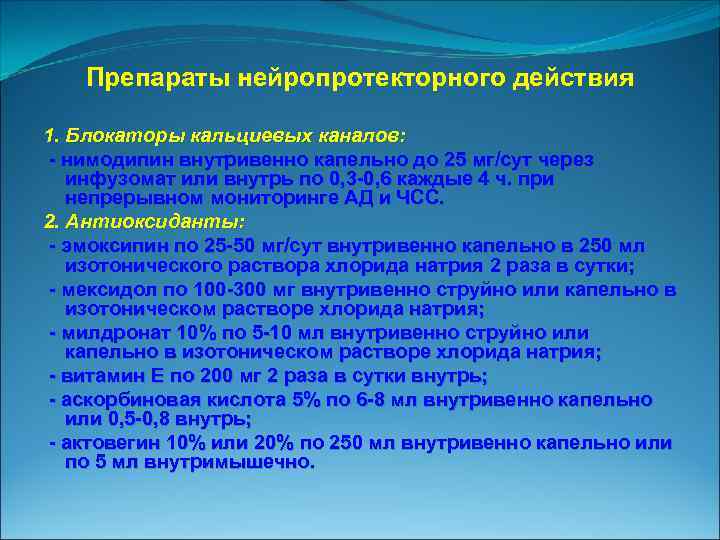 Препараты нейропротекторного действия 1. Блокаторы кальциевых каналов: нимодипин внутривенно капельно до 25 мг/сут через