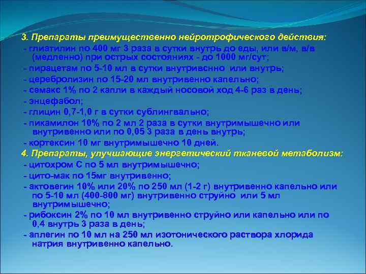 3. Препараты преимущественно нейротрофического действия: глиатилин по 400 мг 3 раза в сутки внутрь