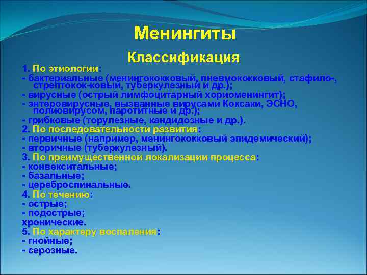 Менингиты Классификация 1. По этиологии: бактериальные (менингококковый, пневмококковый, стафило , стрептокок ковый, туберкулезный и