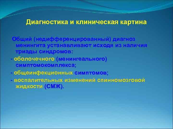 Диагностика и клиническая картина Общий (недифференцированный) диагноз менингита устанавливают исходя из наличия триады синдромов: