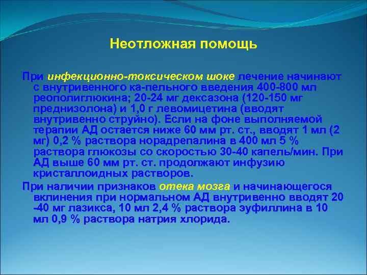 Неотложная помощь При инфекционно-токсическом шоке лечение начинают с внутривенного ка пельного введения 400 800