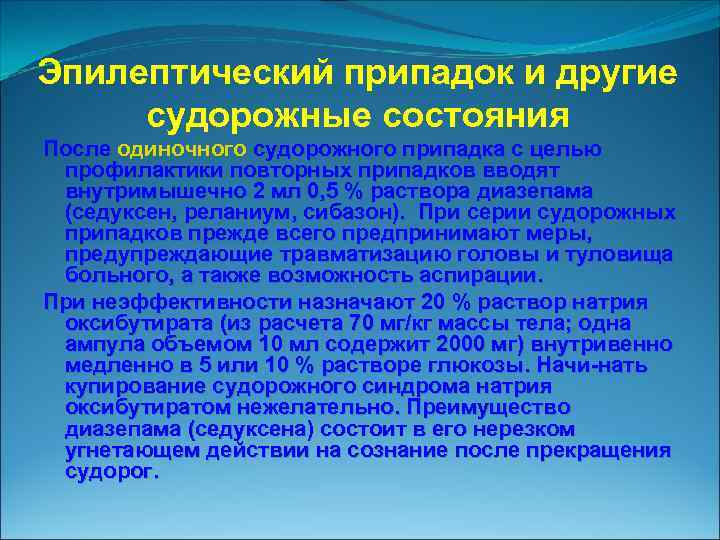 Эпилептический припадок и другие судорожные состояния После одиночного судорожного припадка с целью профилактики повторных