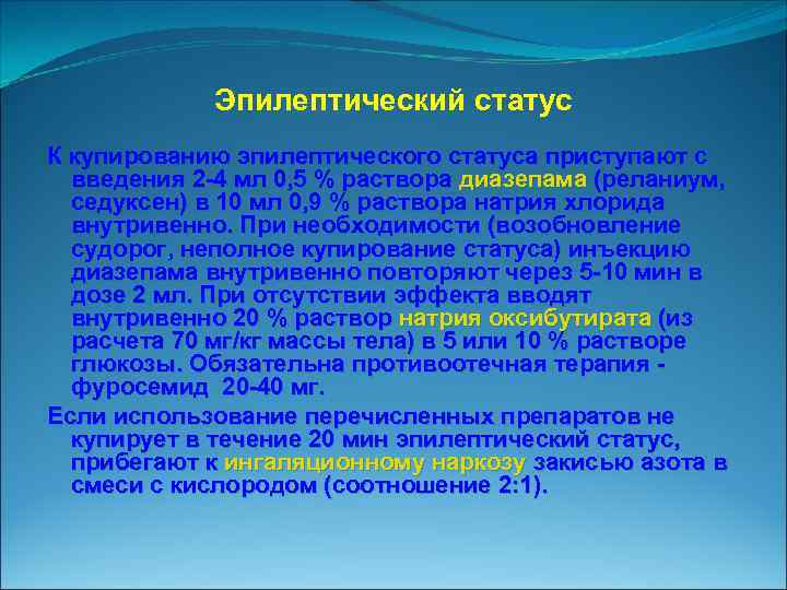 Эпилептический статус К купированию эпилептического статуса приступают с введения 2 4 мл 0, 5
