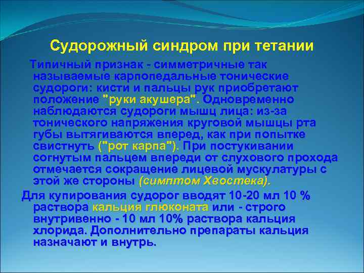 Судорожный синдром при тетании Типичный признак симметричные так называемые карпопедальные тонические судороги: кисти и