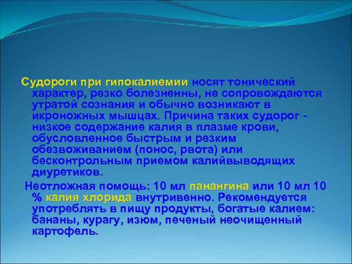 Судороги при гипокалиемии носят тонический характер, резко болезненны, не сопровождаются утратой сознания и обычно