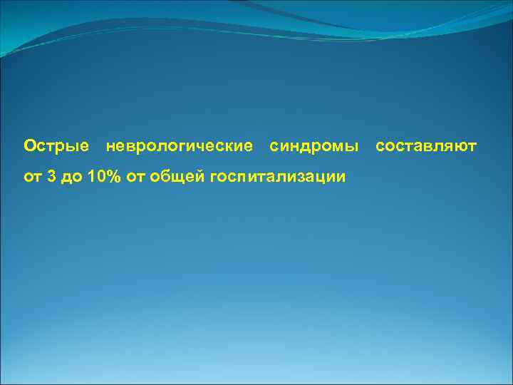 Острые неврологические синдромы составляют от 3 до 10% от общей госпитализации 