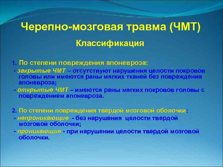 Черепно мозговая травма (ЧМТ) Классификация 1. По степени повреждения апоневроза: - закрытые ЧМТ –