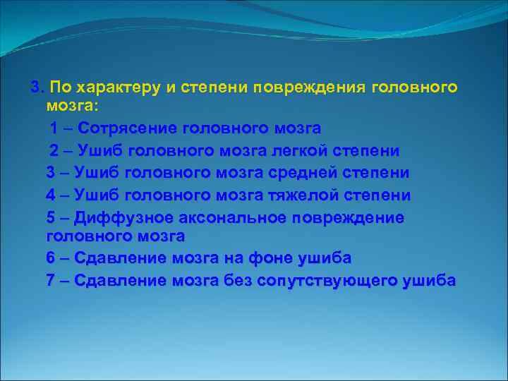 3. По характеру и степени повреждения головного мозга: 1 – Сотрясение головного мозга 2