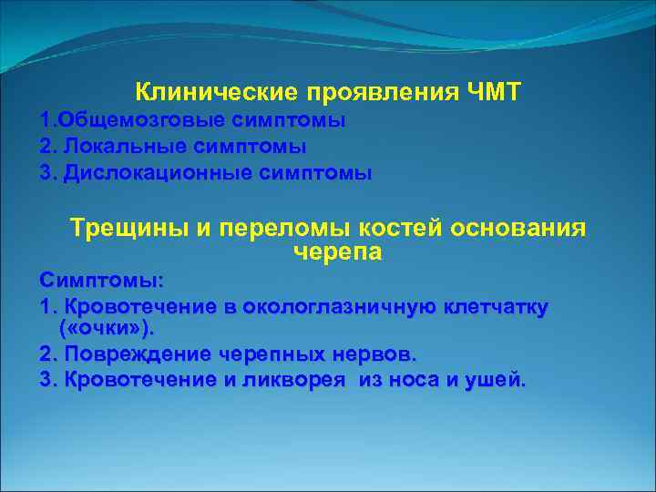 Клинические проявления ЧМТ 1. Общемозговые симптомы 2. Локальные симптомы 3. Дислокационные симптомы Трещины и