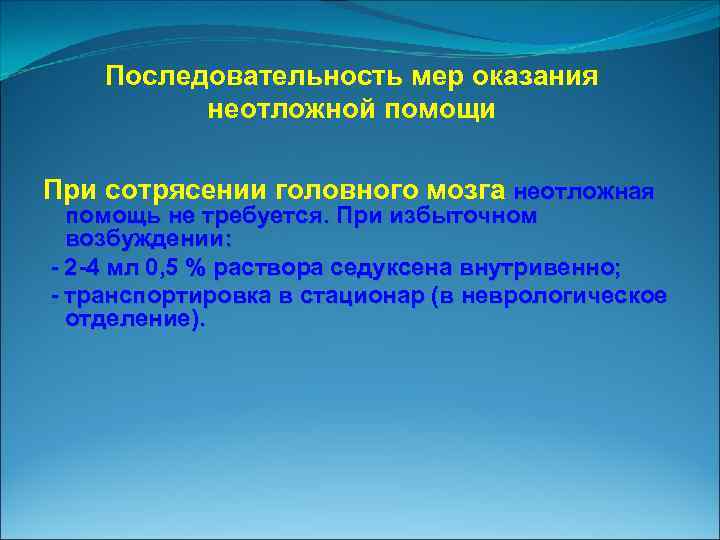 Последовательность мер оказания неотложной помощи При сотрясении головного мозга неотложная помощь не требуется. При