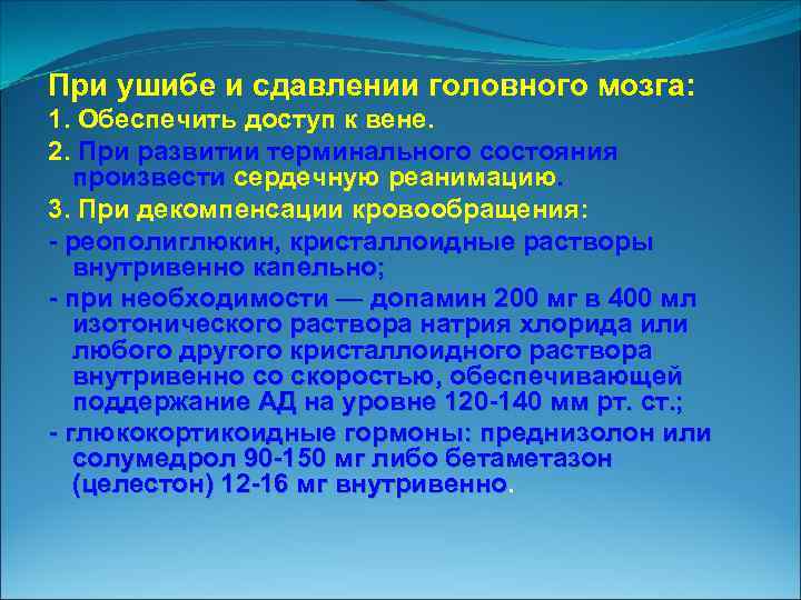 При ушибе и сдавлении головного мозга: 1. Обеспечить доступ к вене. 2. При развитии