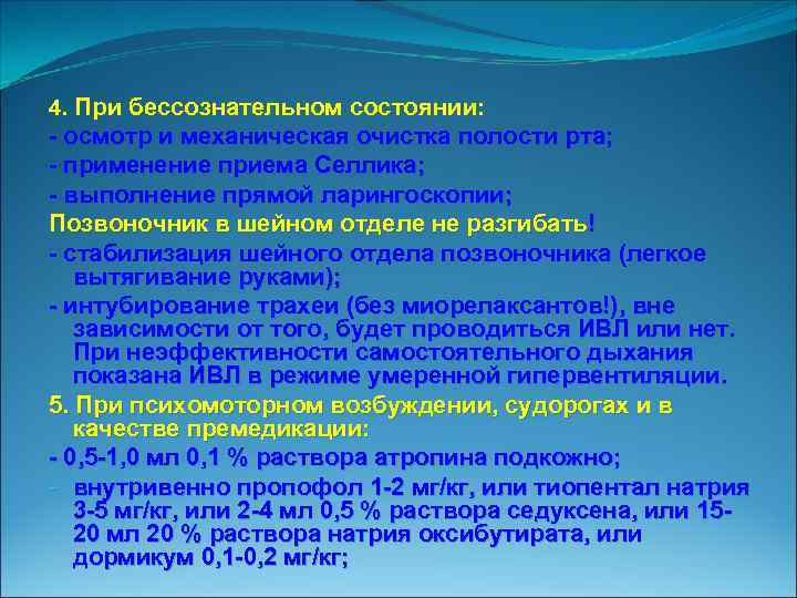 4. При бессознательном состоянии: осмотр и механическая очистка полости рта; применение приема Селлика; выполнение