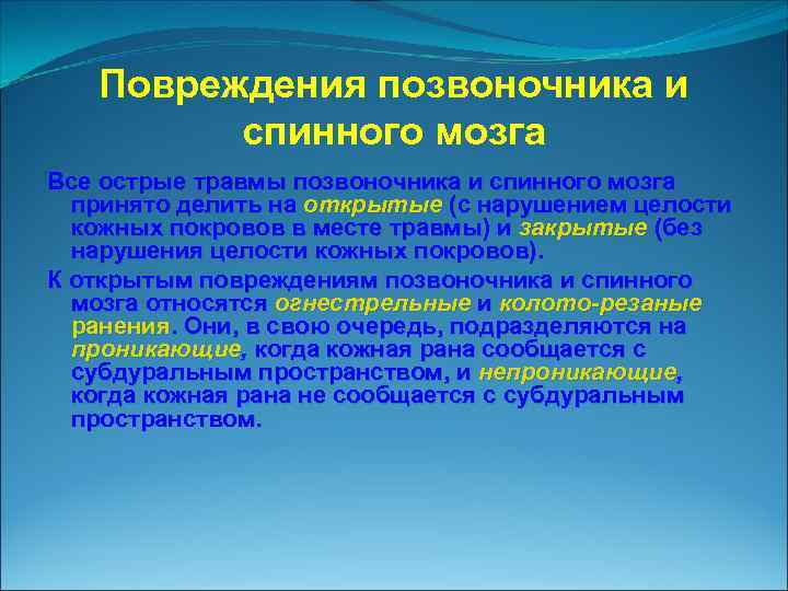 Повреждения позвоночника и спинного мозга Все острые травмы позвоночника и спинного мозга принято делить