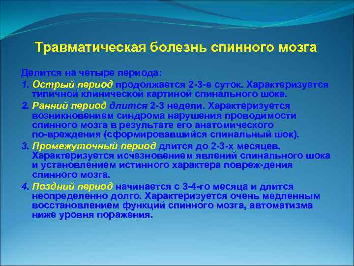 Травматическая болезнь спинного мозга Делится на четыре периода: 1. Острый период продолжается 2 3