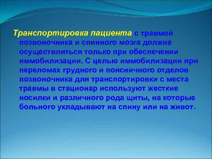 Транспортировка пациента с травмой позвоночника и спинного мозга должна осуществляться только при обеспечении иммобилизации.