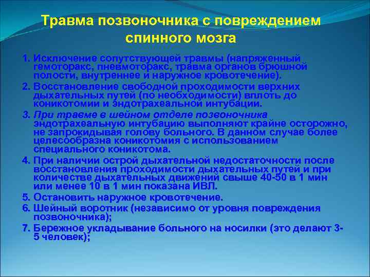 Травма позвоночника с повреждением спинного мозга 1. Исключение сопутствующей травмы (напряженный гемоторакс, пневмоторакс, травма