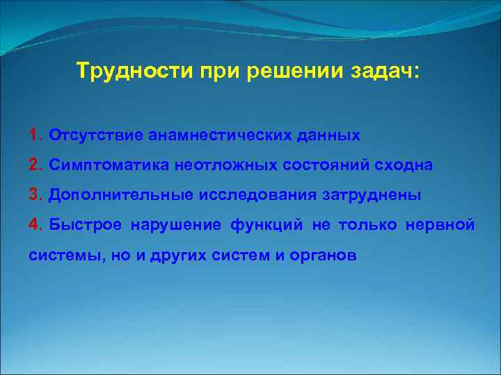 Трудности при решении задач: 1. Отсутствие анамнестических данных 2. Симптоматика неотложных состояний сходна 3.