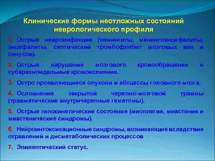 Клинические формы неотложных состояний неврологического профиля 1. Острые нейроинфекции (менингиты, менингоэнцефалиты, септический тромбофлебит мозговых