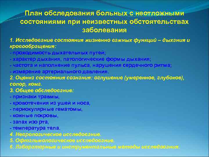 План обследования больных с неотложными состояниями при неизвестных обстоятельствах заболевания 1. Исследование состояния жизненно