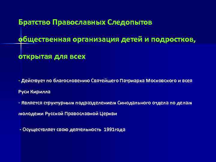 Братство Православных Следопытов общественная организация детей и подростков, открытая для всех - Действует по