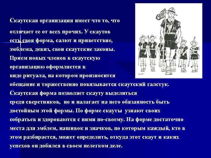 Скаутская организация имеет что то, что отличает ее от всех прочих. У скаутов есть