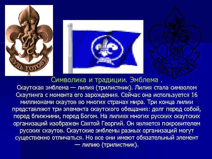 Символика и традиции. Эмблема. Скаутская эмблема — лилия (трилистник). Лилия стала символом Скаутинга с