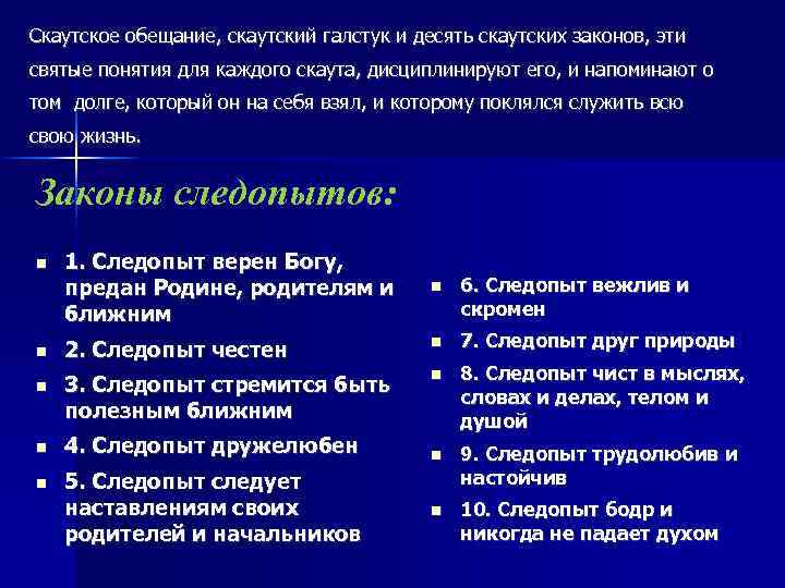 Скаутское обещание, скаутский галстук и десять скаутских законов, эти святые понятия для каждого скаута,